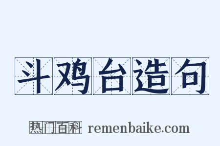斗鸡台造句是什么意思的图片